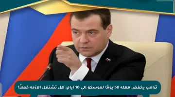 ترامب يخفض مهلة 50 يومًا لموسكو إلى 10 أيام: هل تشتعل الأزمة فعلاً؟